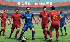 罗马主场大胜，展现出强大实力