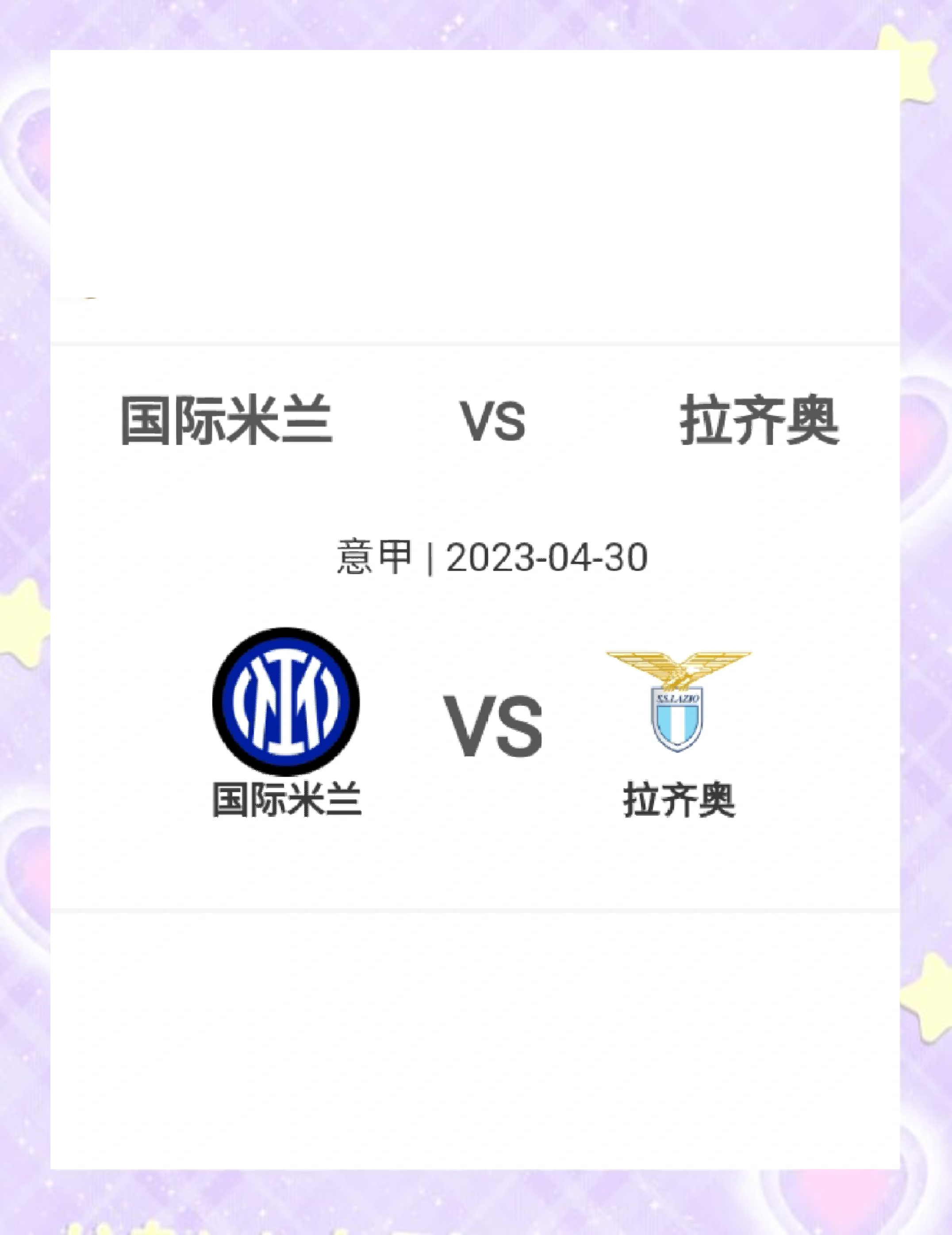拉齐奥客场遭遇失利，争夺前四局势严峻的简单介绍