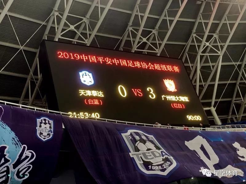 泰达客场战平恒大，保住积分榜第五位置