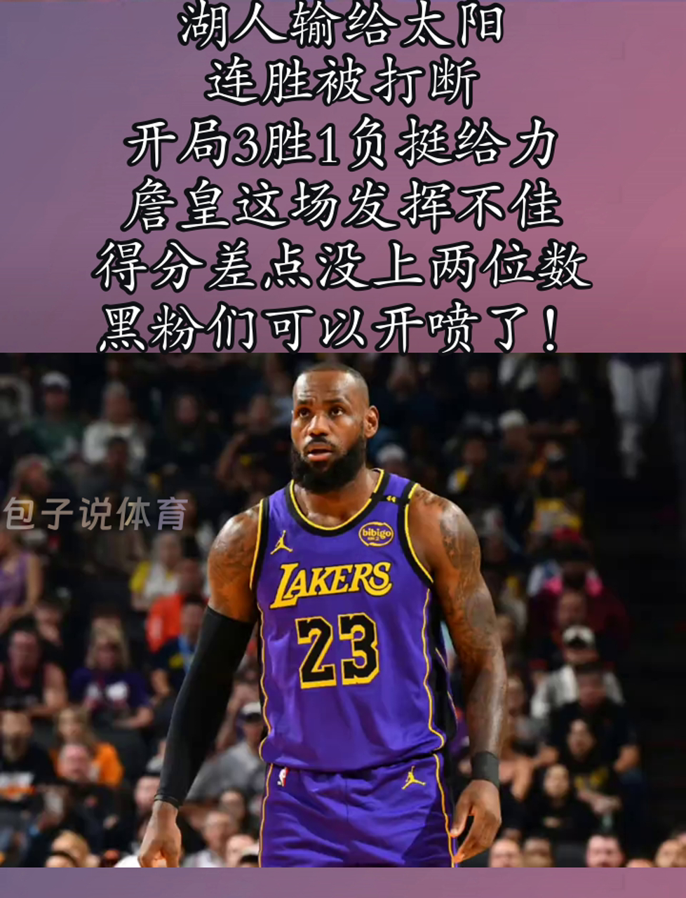 关于湖人卫冕之路坎坷，詹皇救主盼朝夺冠进发的信息